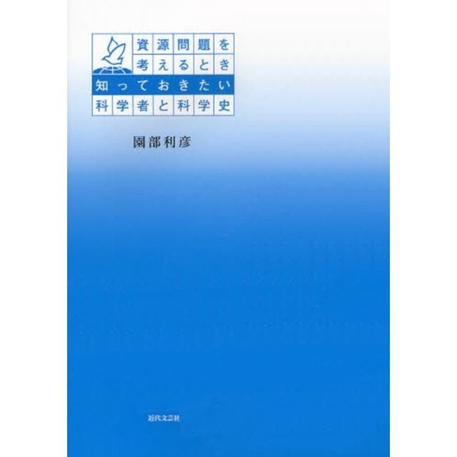 資源問題を考えるとき知っておきたい科学者と科学史