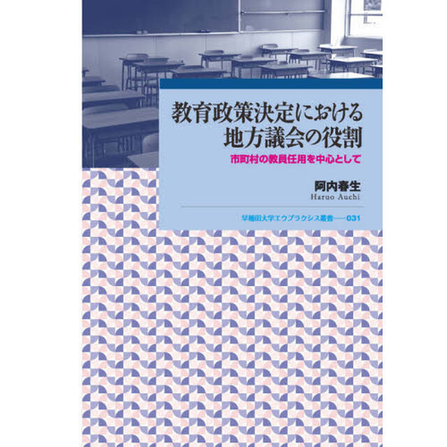教育政策決定における地方議会の役割　市町村の教員任用を中心として