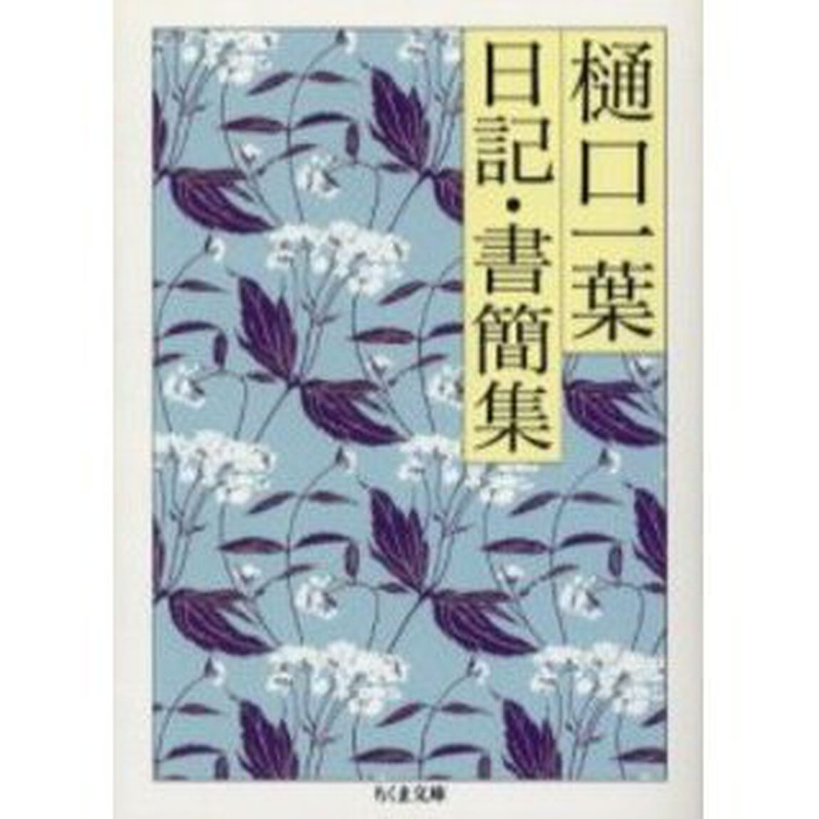 樋口一葉日記・書簡集