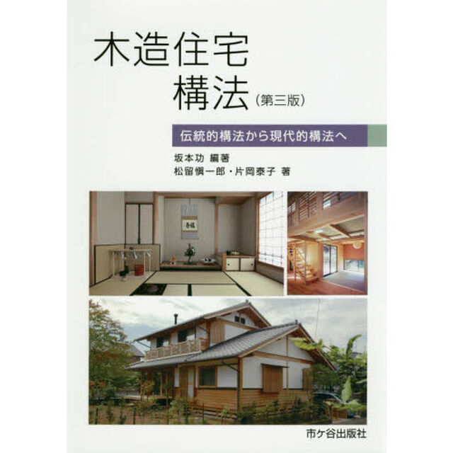 木造住宅構法　伝統的構法から現代的構法へ「第３版」