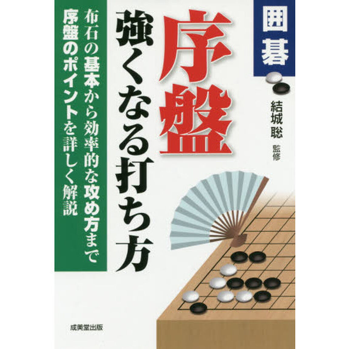 囲碁序盤強くなる打ち方