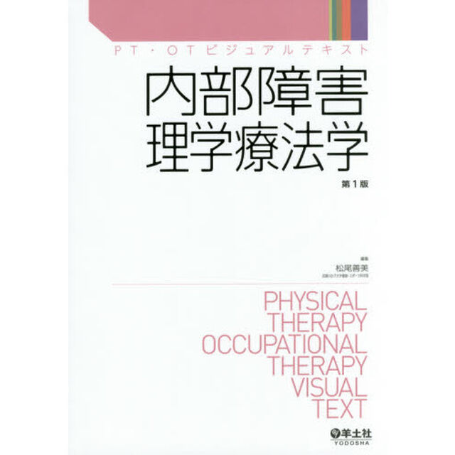 内部障害理学療法学
