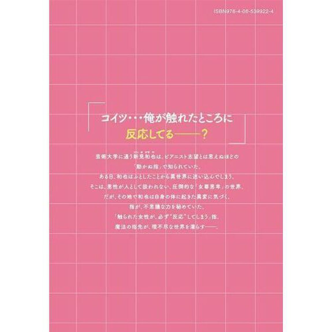 俺の指先で濡れる世界　１