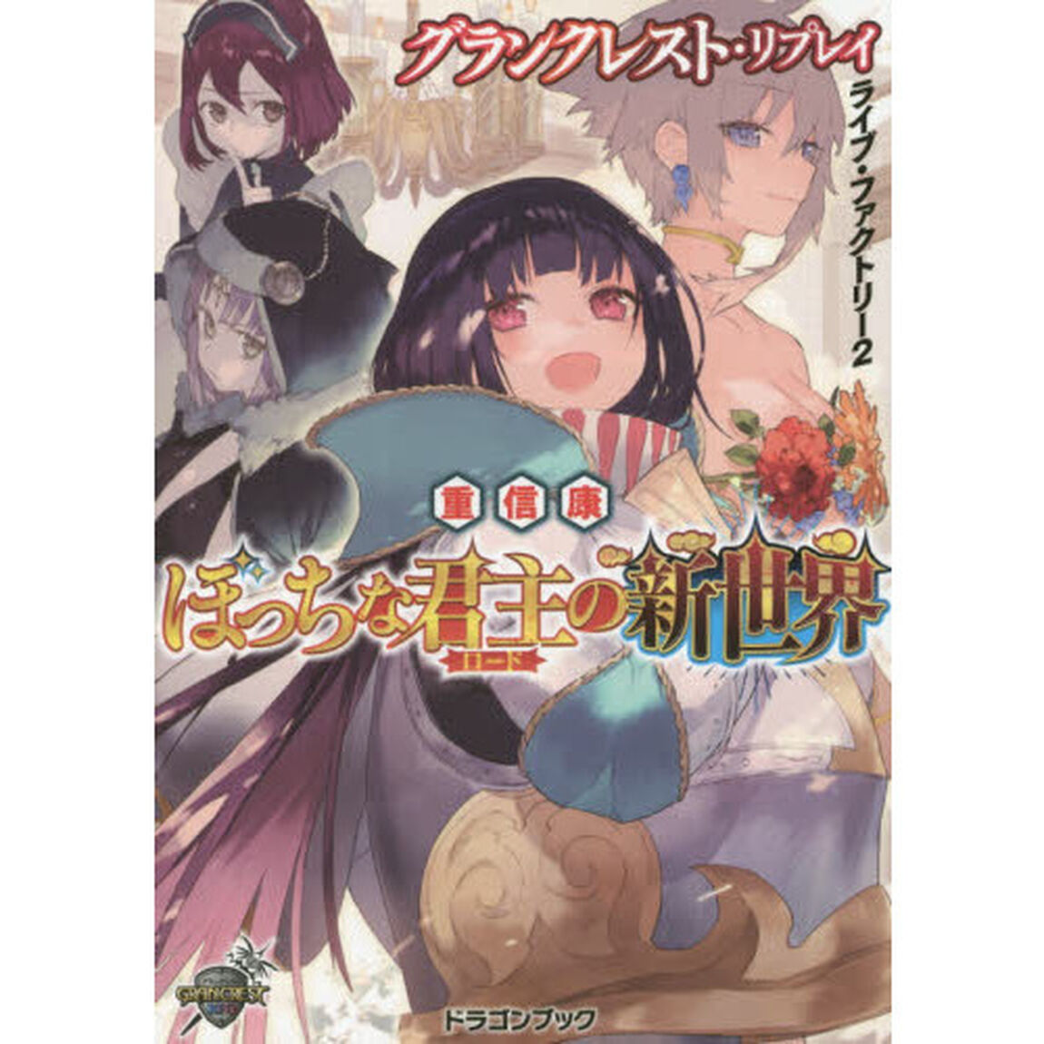 ぼっちな君主（ロード）の新世界　ライブ・ファクトリー　２