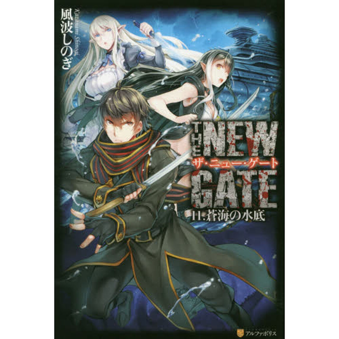 ＴＨＥ　ＮＥＷ　ＧＡＴＥ　１１．「蒼海の水底」