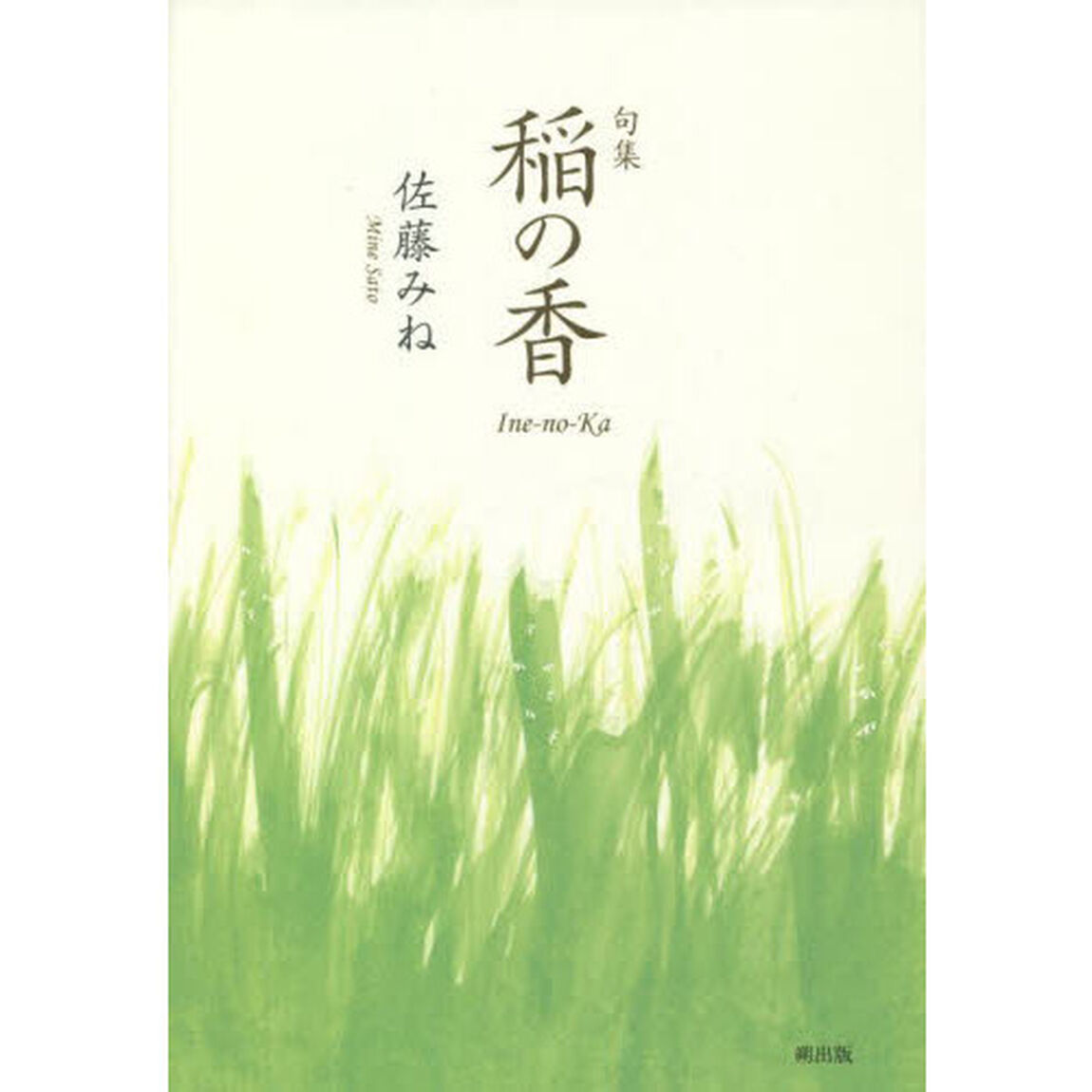 稲の香　句集