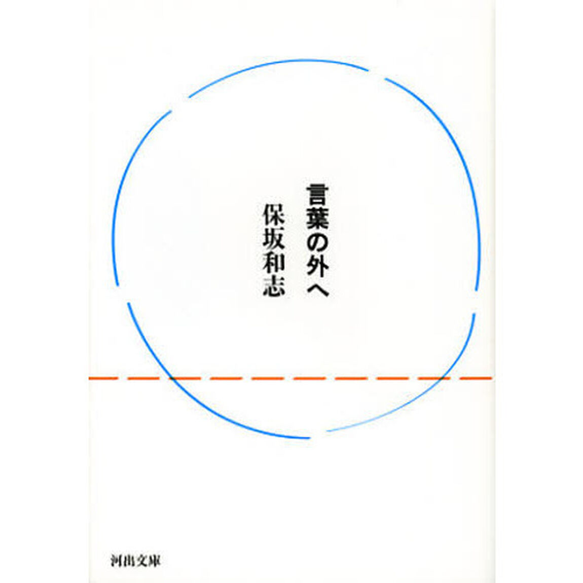 言葉の外へ