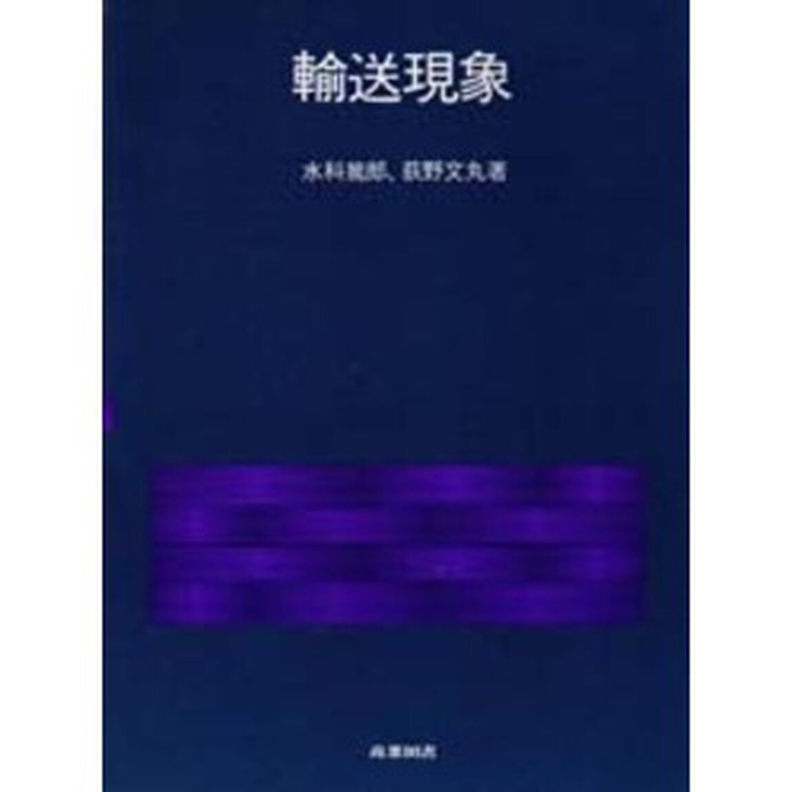 輸送現象