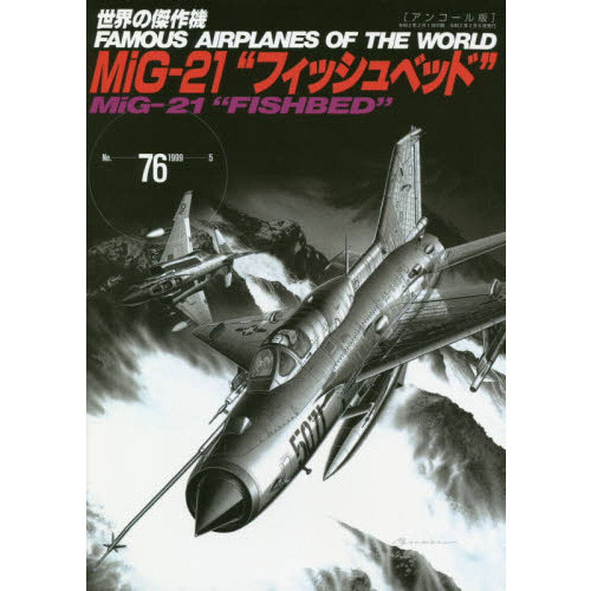 世界の傑作機　Ｎｏ．７６　アンコール版「ミコヤン・グレビッチＭｉＧ－２１&ldquo;フィッシュベッド&rdquo;」