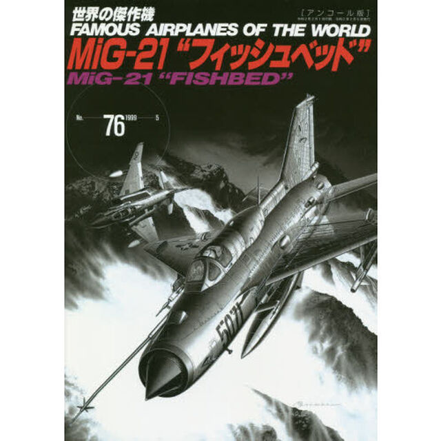 世界の傑作機　Ｎｏ．７６　アンコール版「ミコヤン・グレビッチＭｉＧ－２１&ldquo;フィッシュベッド&rdquo;」
