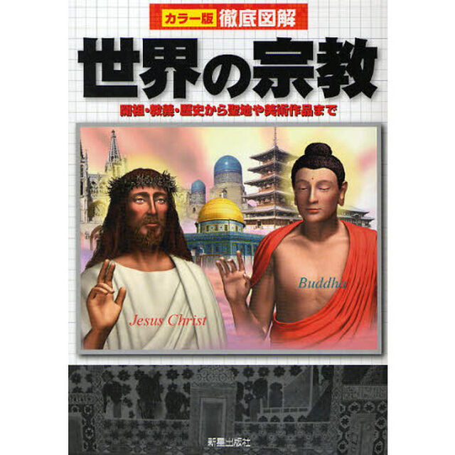 世界の宗教　開祖・教義・歴史から聖地や美術作品まで