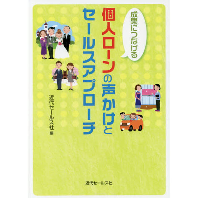 成果につなげる個人ローンの声かけとセールスアプローチ