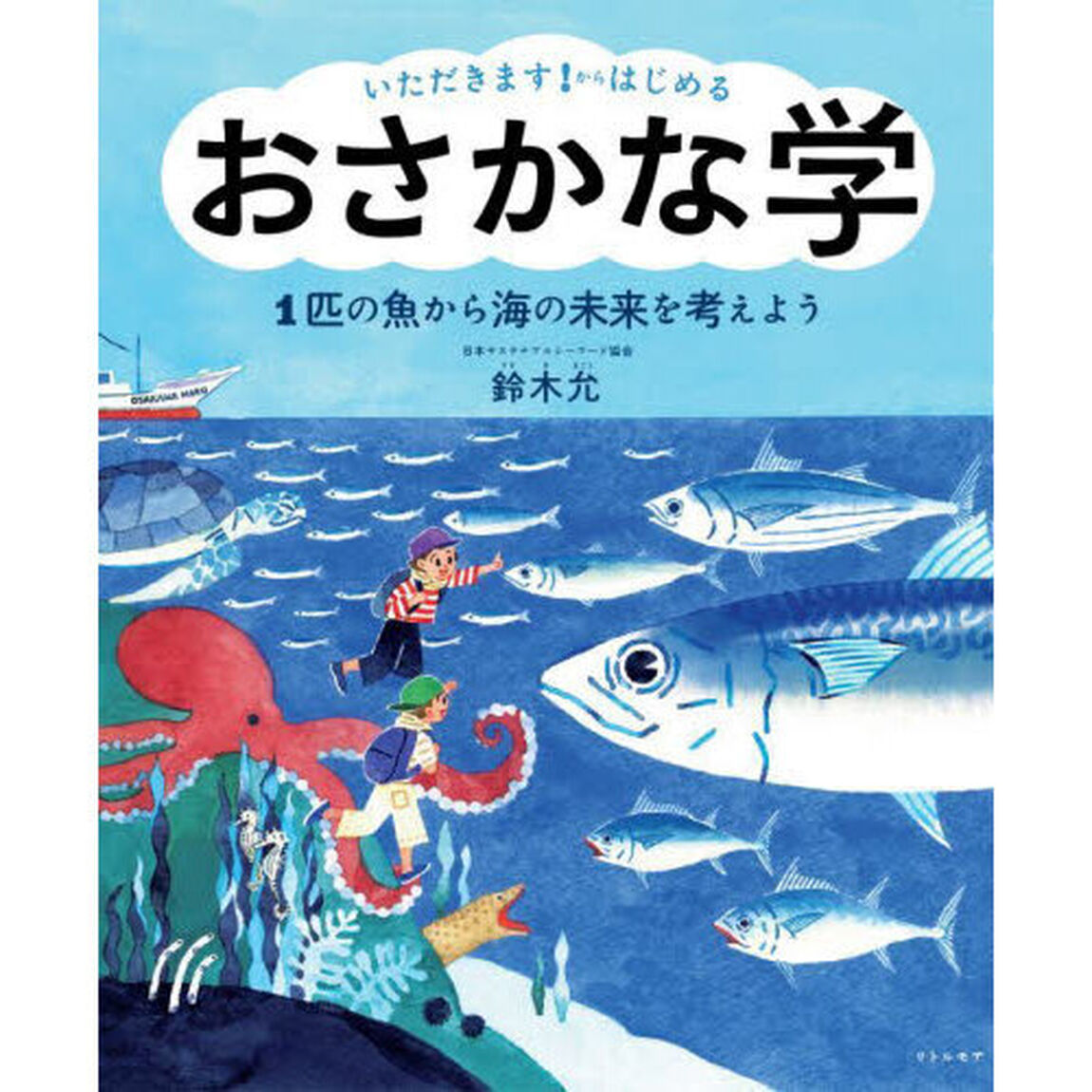いただきます！からはじめるおさかな学　１匹の魚から海の未来を考えよう