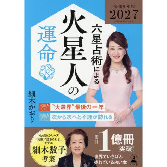 六星占術による火星人の運命〈２０２７（令和９）年版〉【セブンネット限定特典：開運カード 1枚付き】