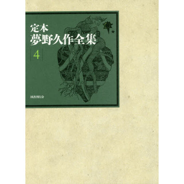 定本夢野久作全集　４