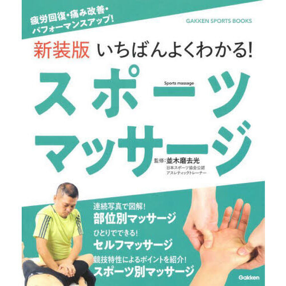いちばんよくわかる！スポーツマッサージ　疲労回復・痛み改善・パフォーマンスアップ！　新装版