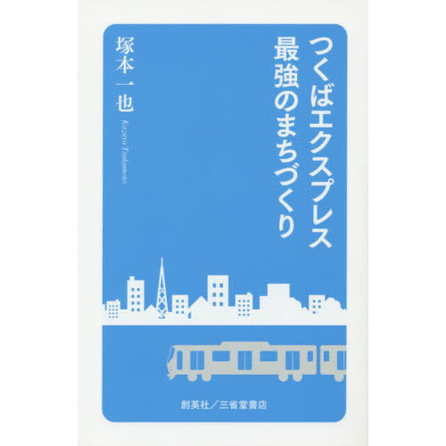 つくばエクスプレス最強のまちづくり