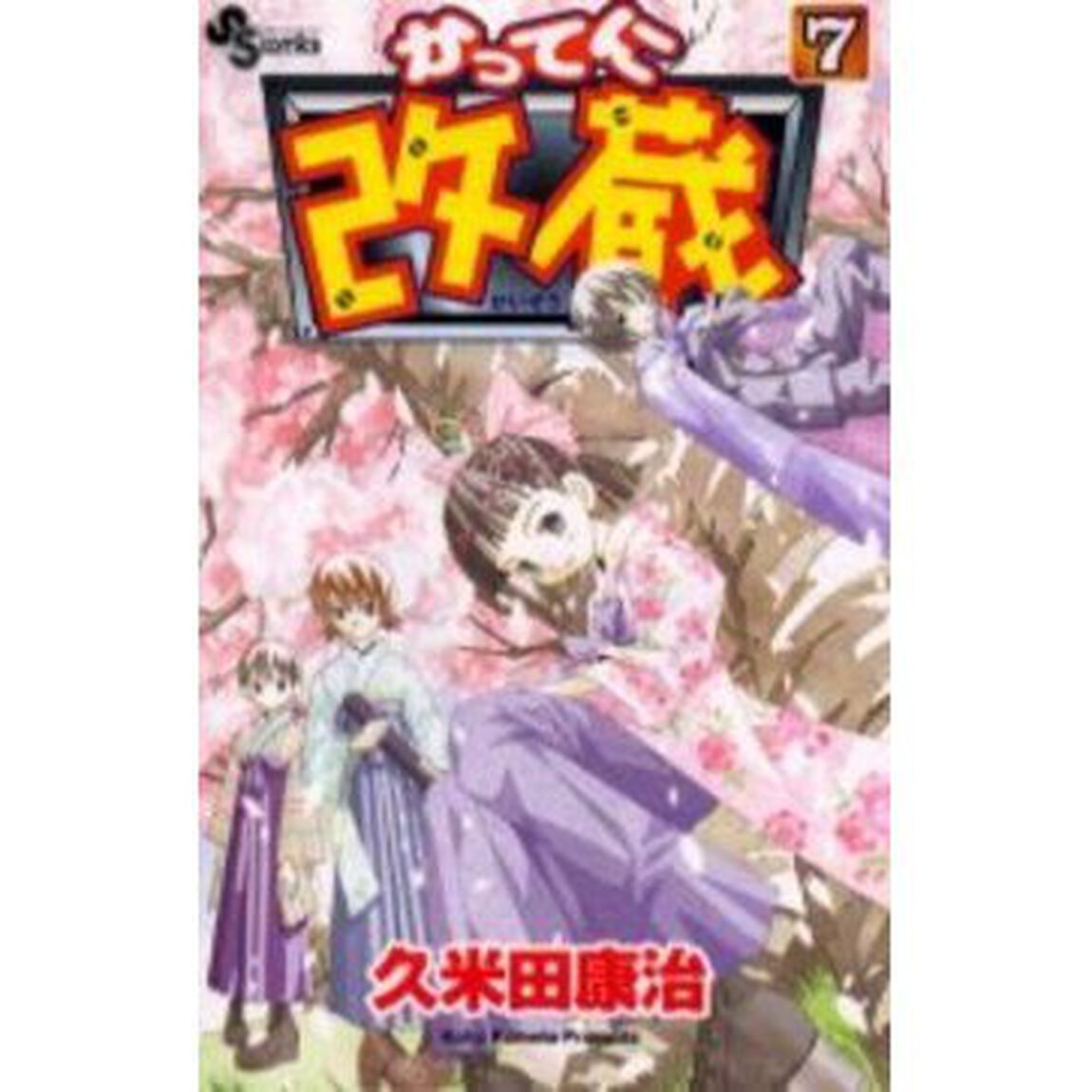 かってに改蔵　　　７