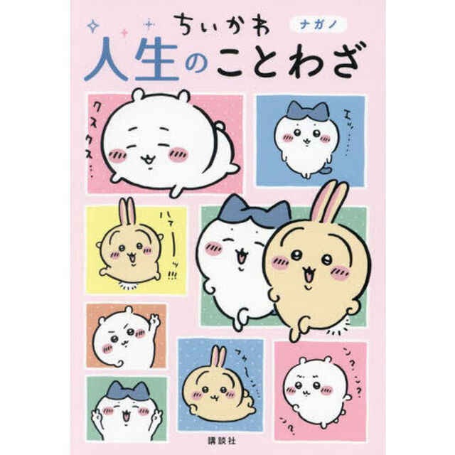 ちいかわ人生のことわざ