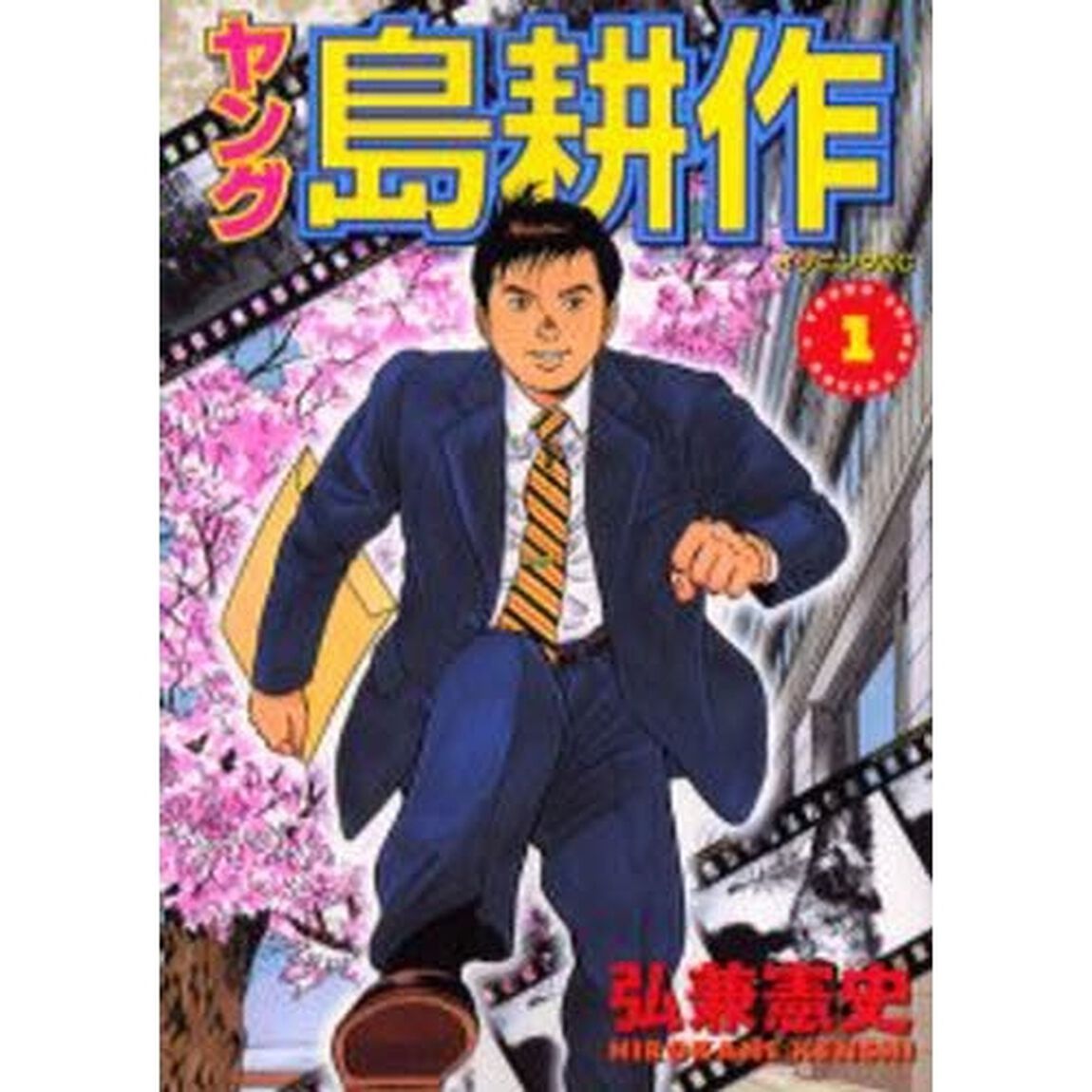ヤング島耕作　　　１