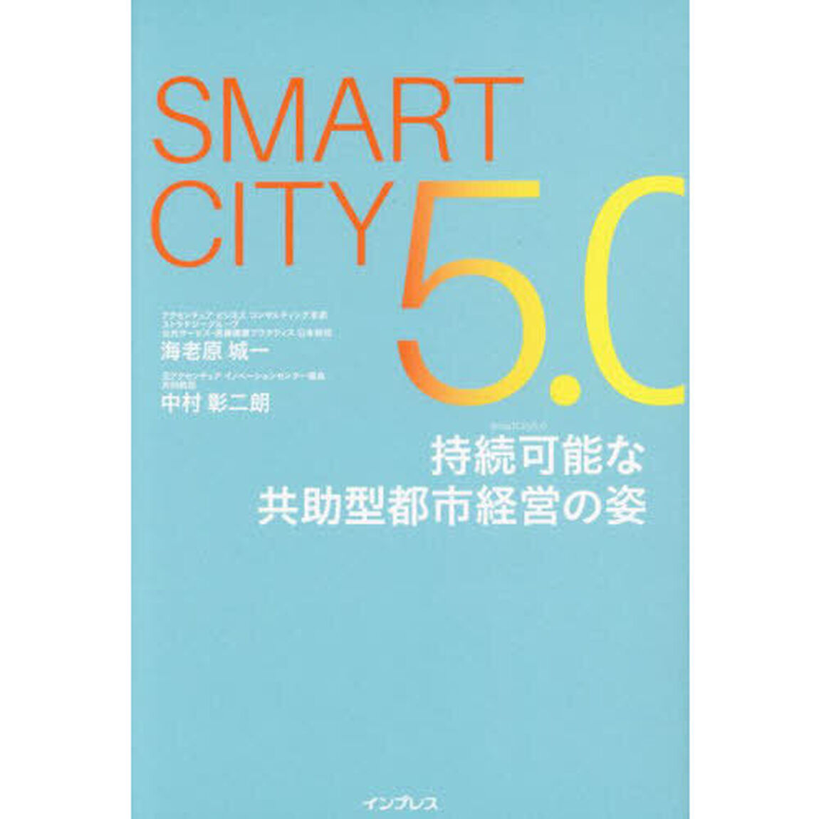 ＳＭＡＲＴＣＩＴＹ５．０持続可能な共助型都市経営の姿
