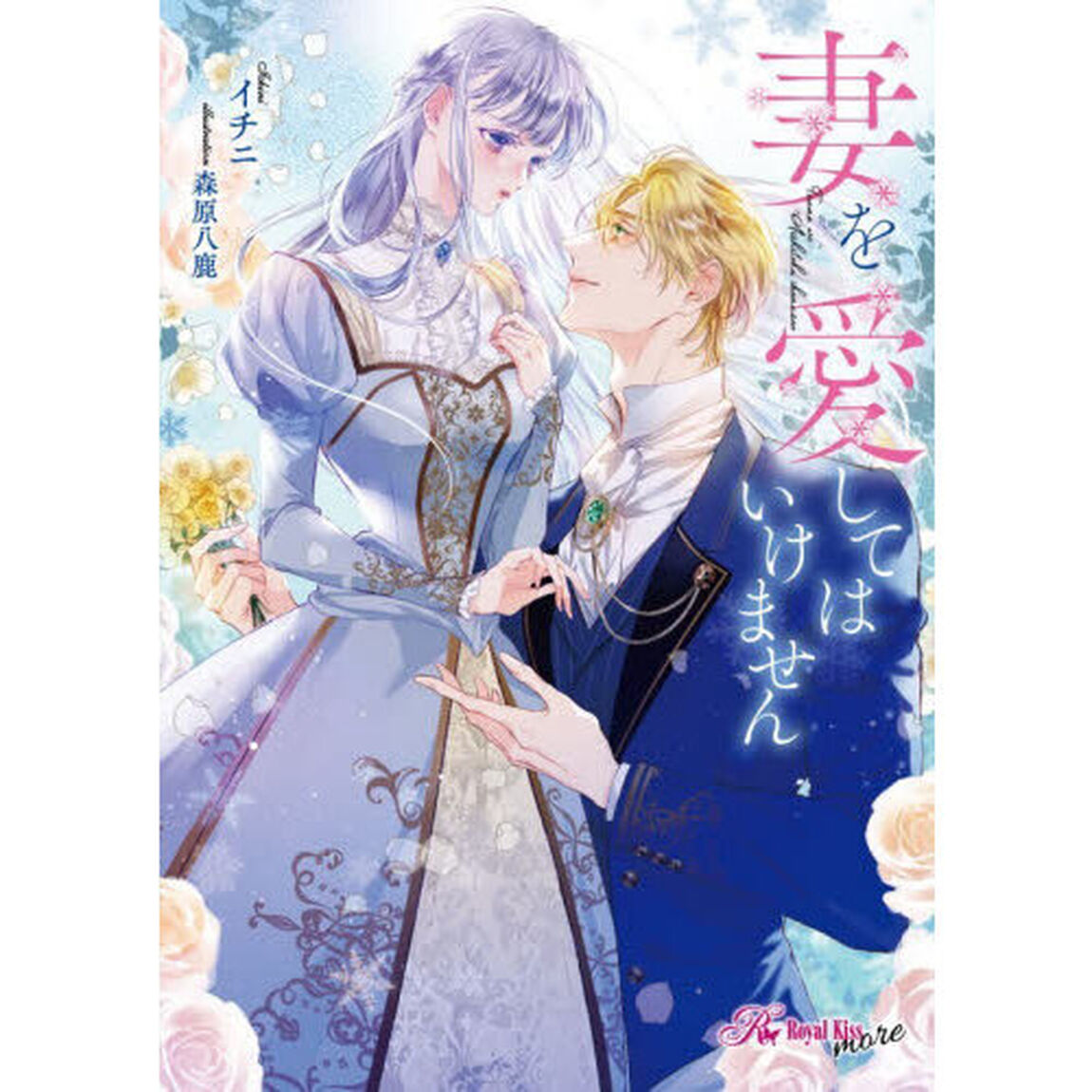 妻を愛してはいけません