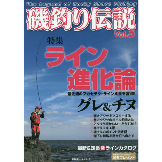 磯釣り伝説　Ｖｏｌ．５「ライン進化論最先端のフカセテク・ライン比重を習得！！」