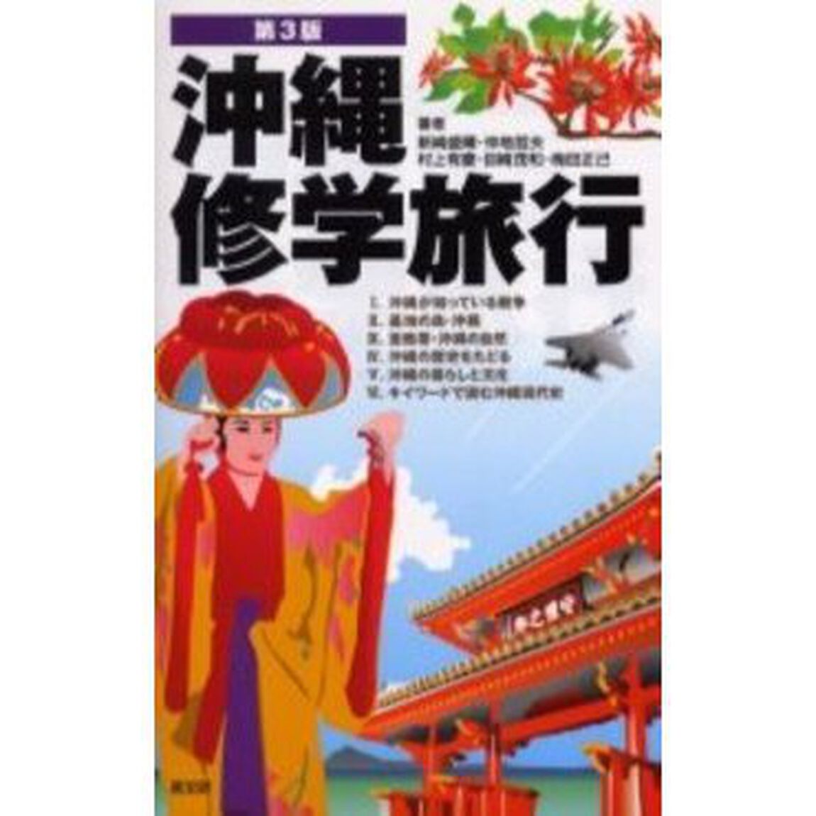 沖縄修学旅行「第３版」