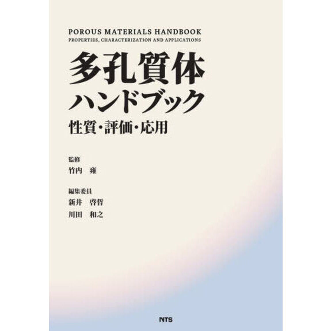 多孔質体ハンドブック　性質・評価・応用