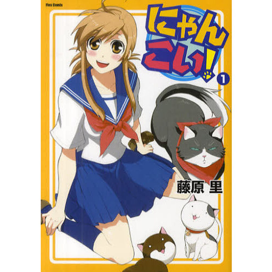 にゃんこい！　１