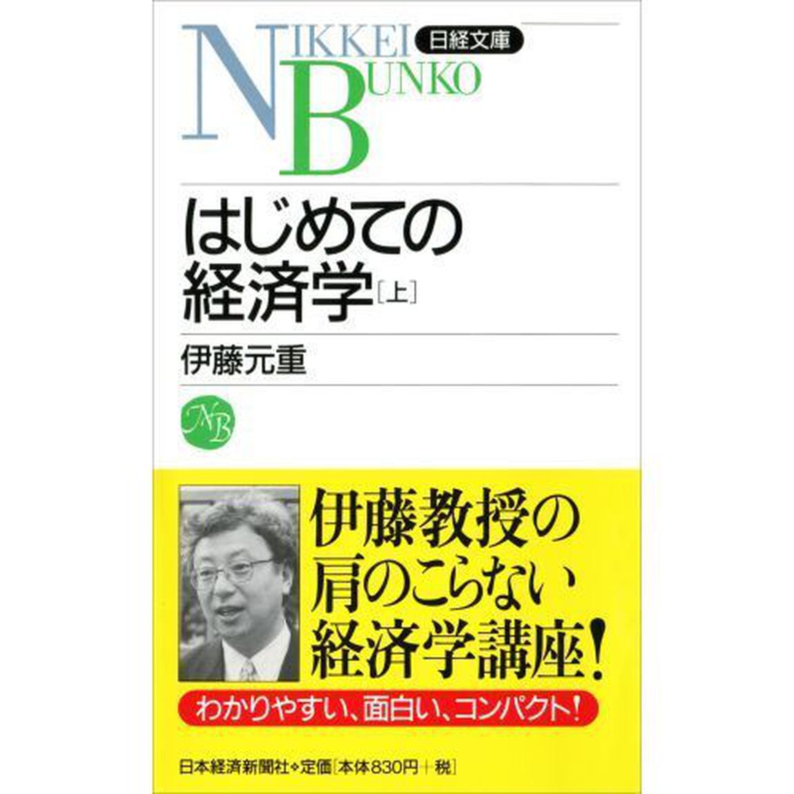はじめての経済学　上