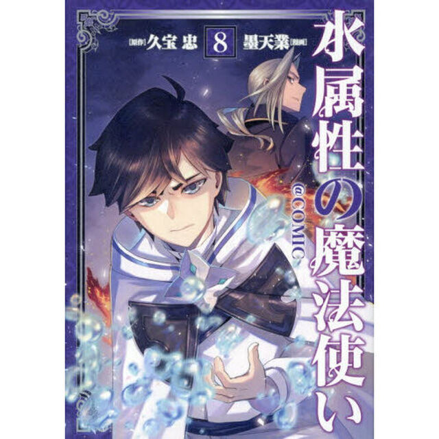水属性の魔法使い＠ＣＯＭＩＣ　８