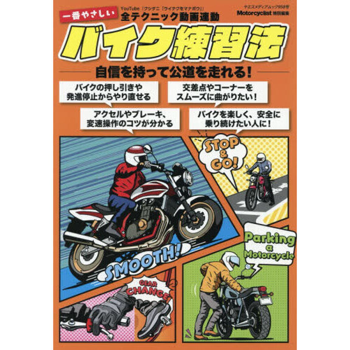 一番やさしいバイク練習法　自信を持って公道を走れる！