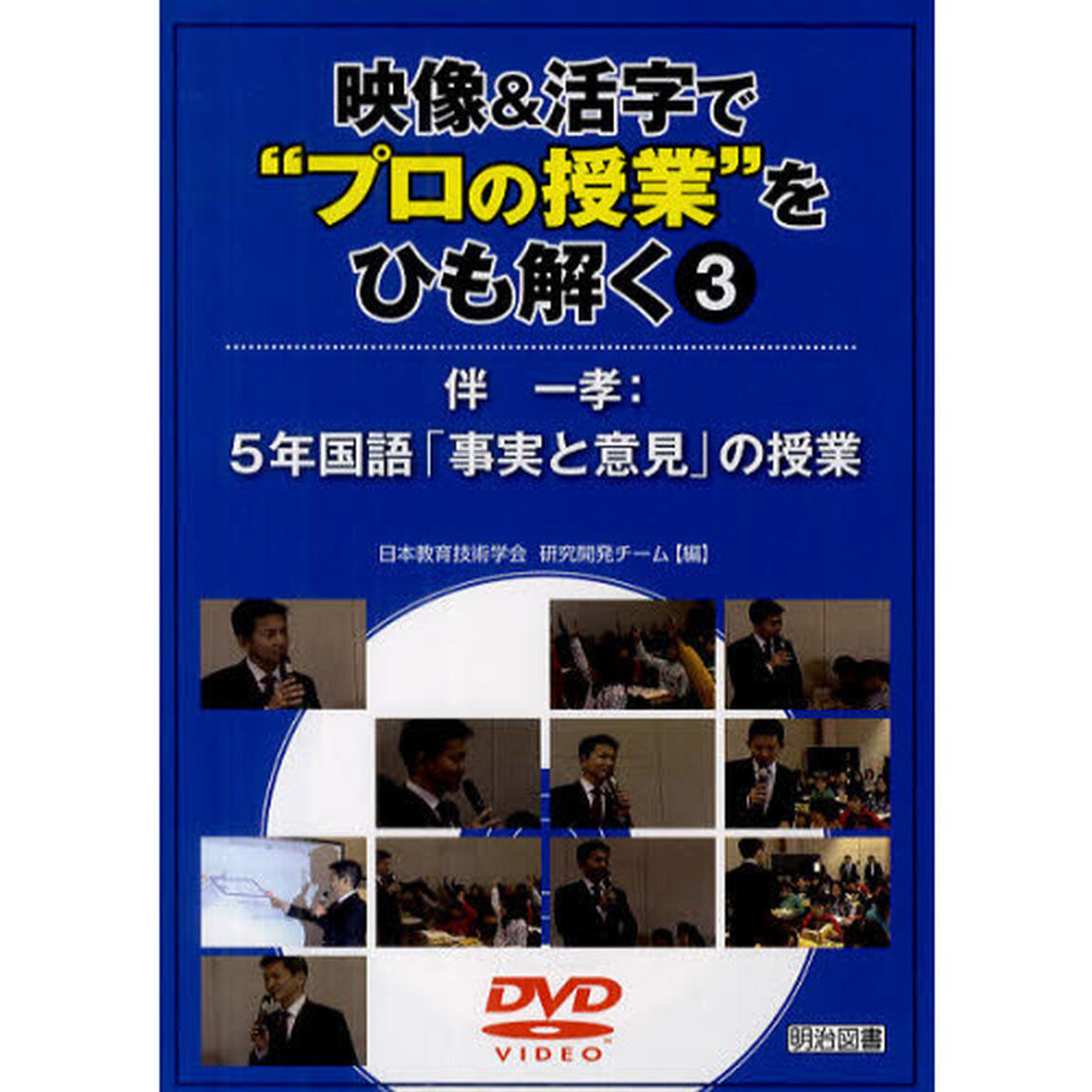 映像＆活字で&ldquo;プロの授業&rdquo;をひも解く　３「伴一孝：５年国語「事実と意見」の授業」