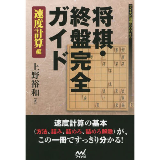 将棋・終盤完全ガイド　速度計算編