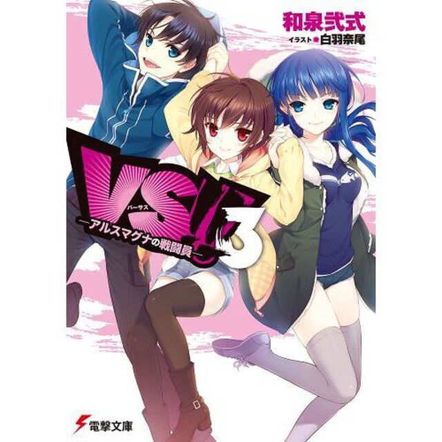 ＶＳ！！　３「アルスマグナの戦闘員」