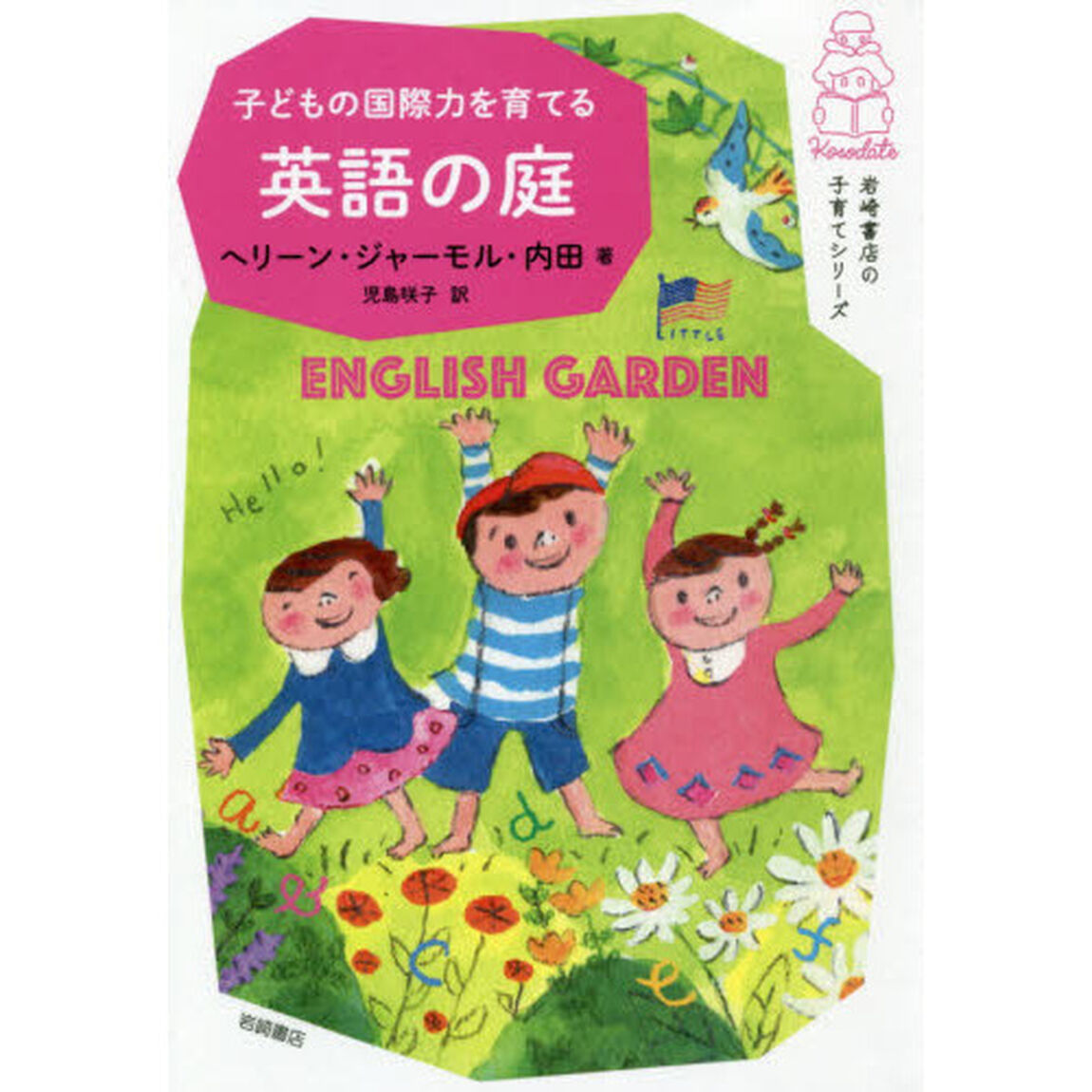 子どもの国際力を育てる英語の庭