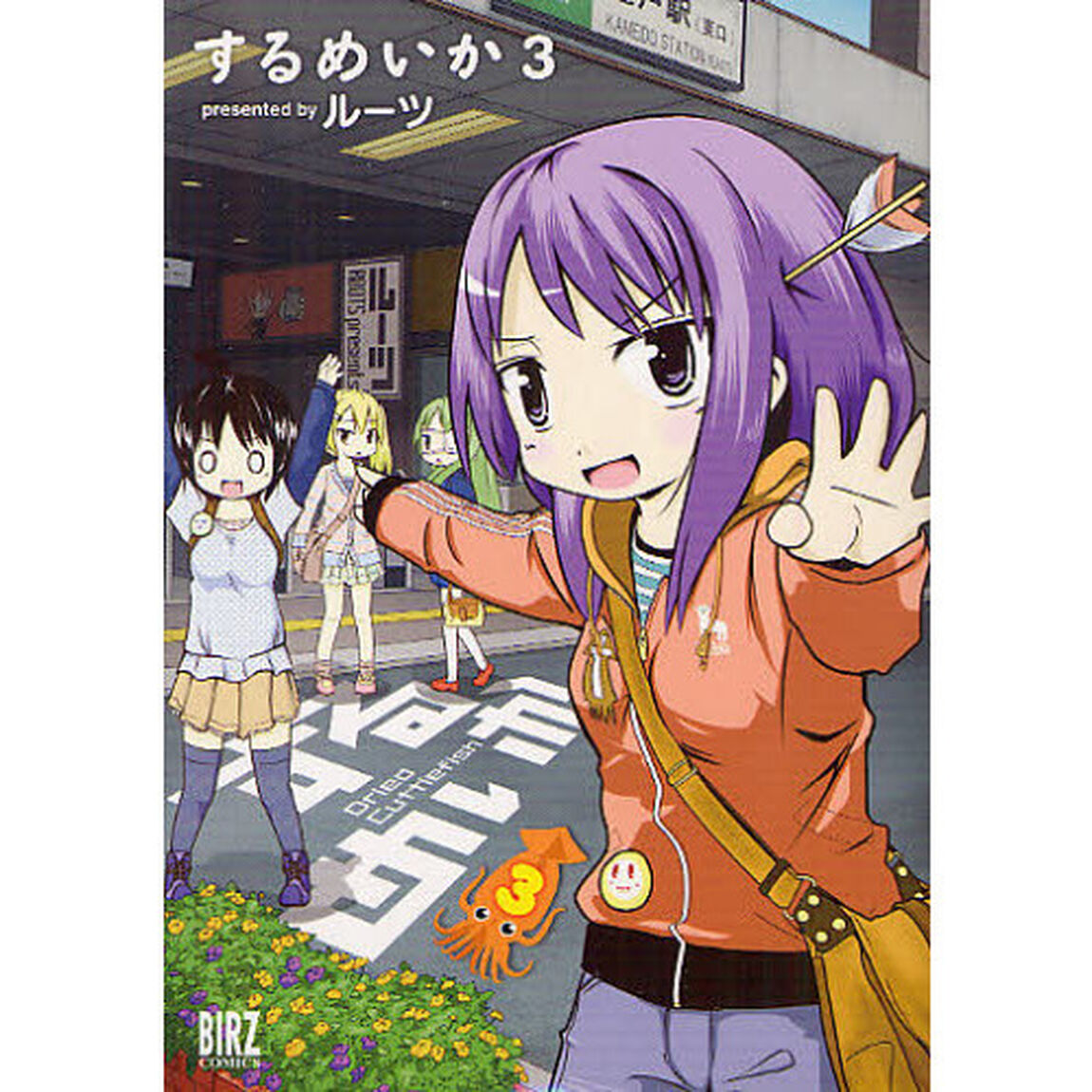 するめいか　　　３