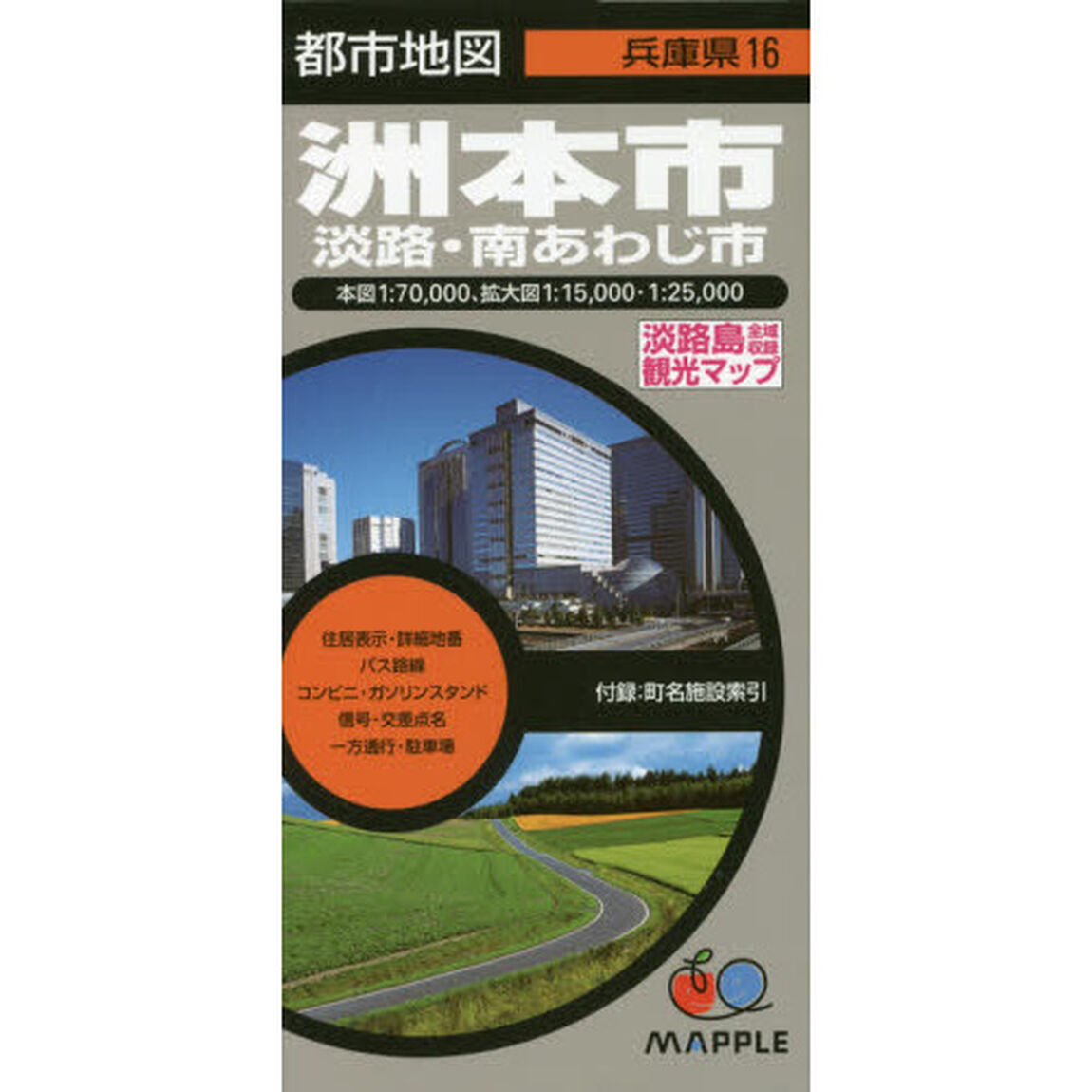洲本市　淡路・南あわじ市「２版」