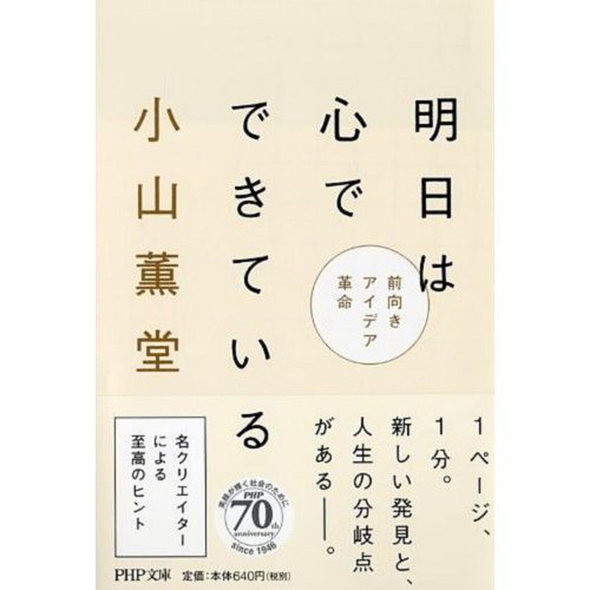 明日は心でできている　前向きアイデア革命