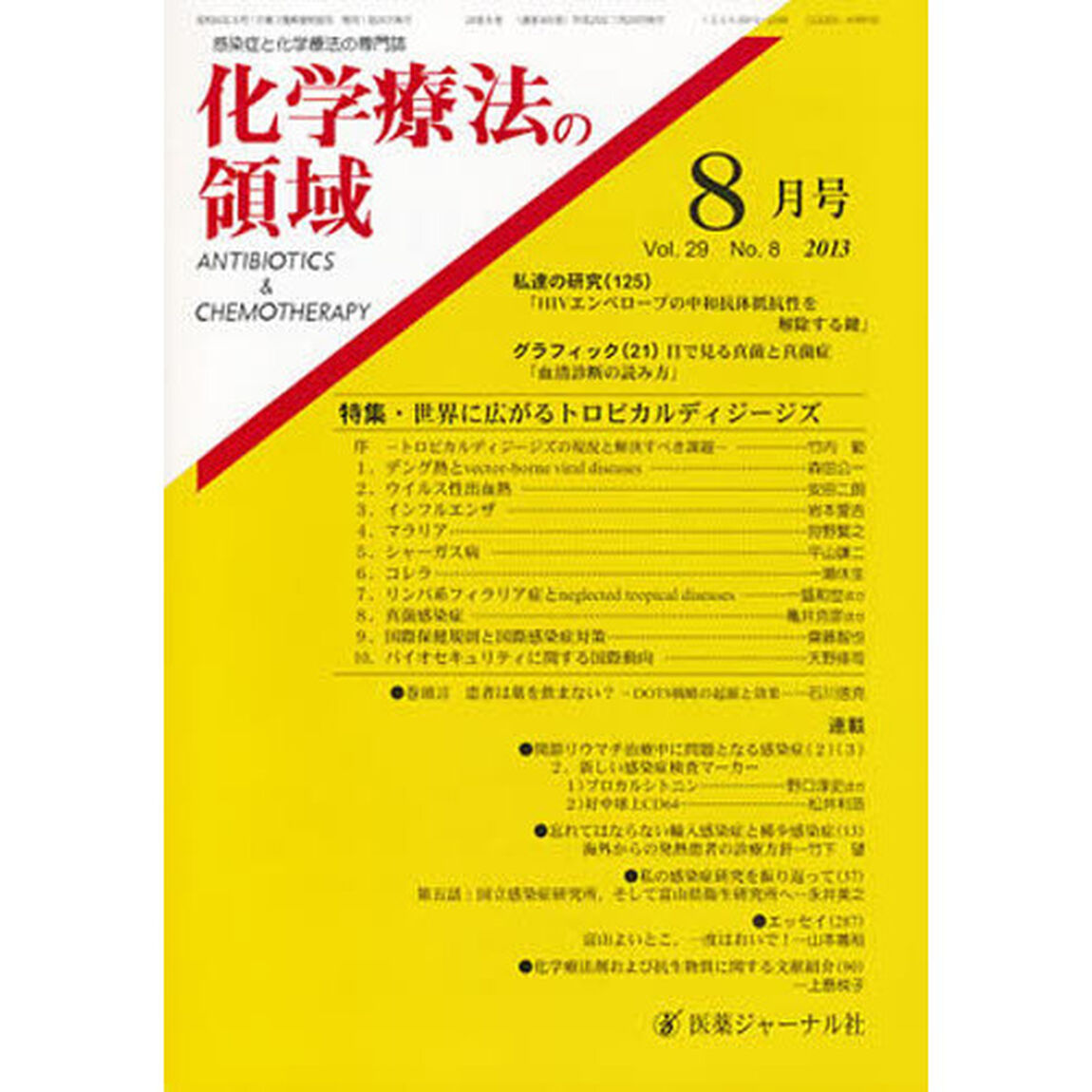 化学療法の領域　２９－　８