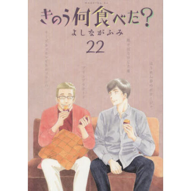 きのう何食べた？ 22