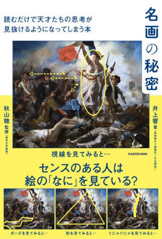 名画の秘密　読むだけで天才たちの思考が見抜けるようになってしまう本