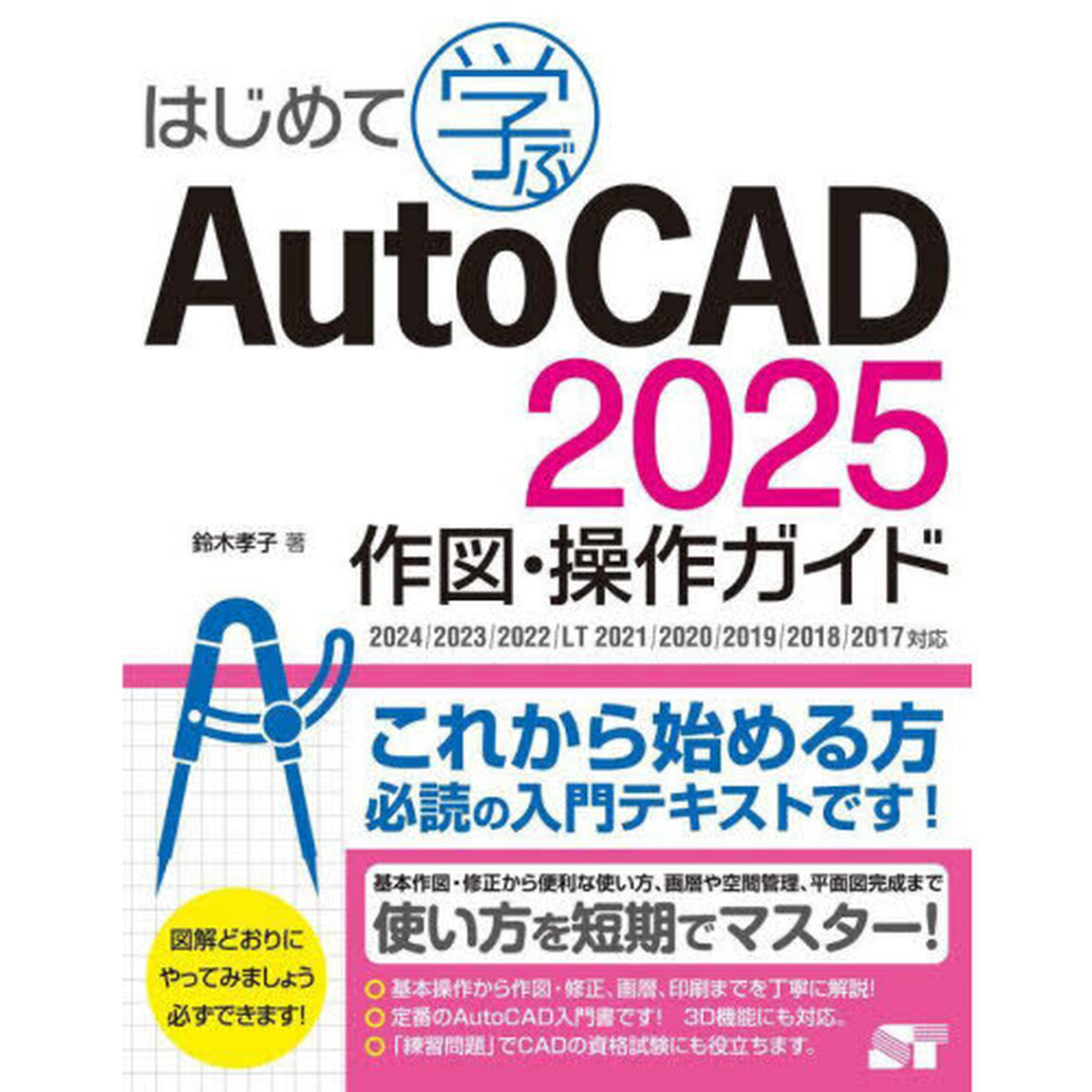 はじめて学ぶＡｕｔｏＣＡＤ２０２５作図・操作ガイド