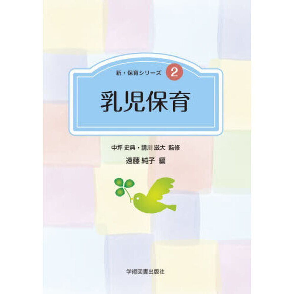 乳児保育