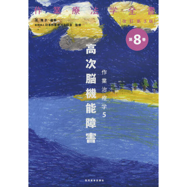 作業療法学全書　第８巻「改訂第３版」「作業治療学　５」