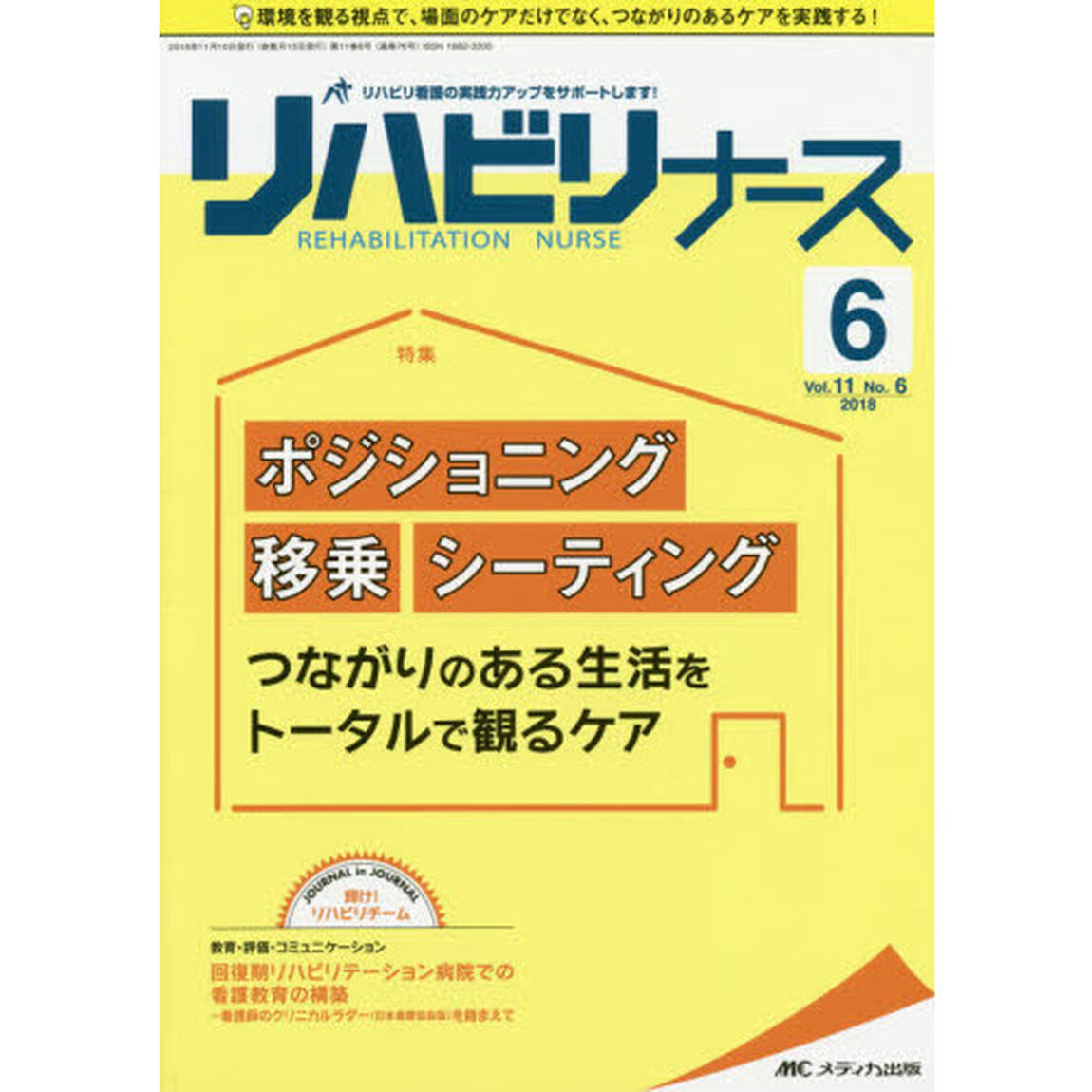 リハビリナース　リハビリ看護の実践力アップをサポートします！　第１１巻６号（２０１８－６）「ポジショニング・移乗・シーティングつながりのある生活をトータルで観るケア」