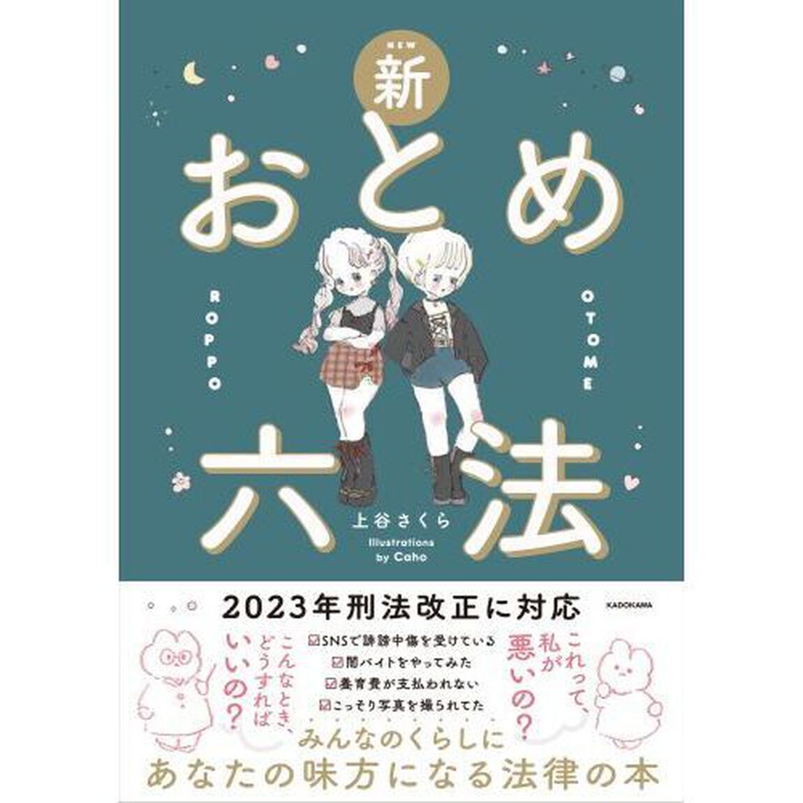 新おとめ六法