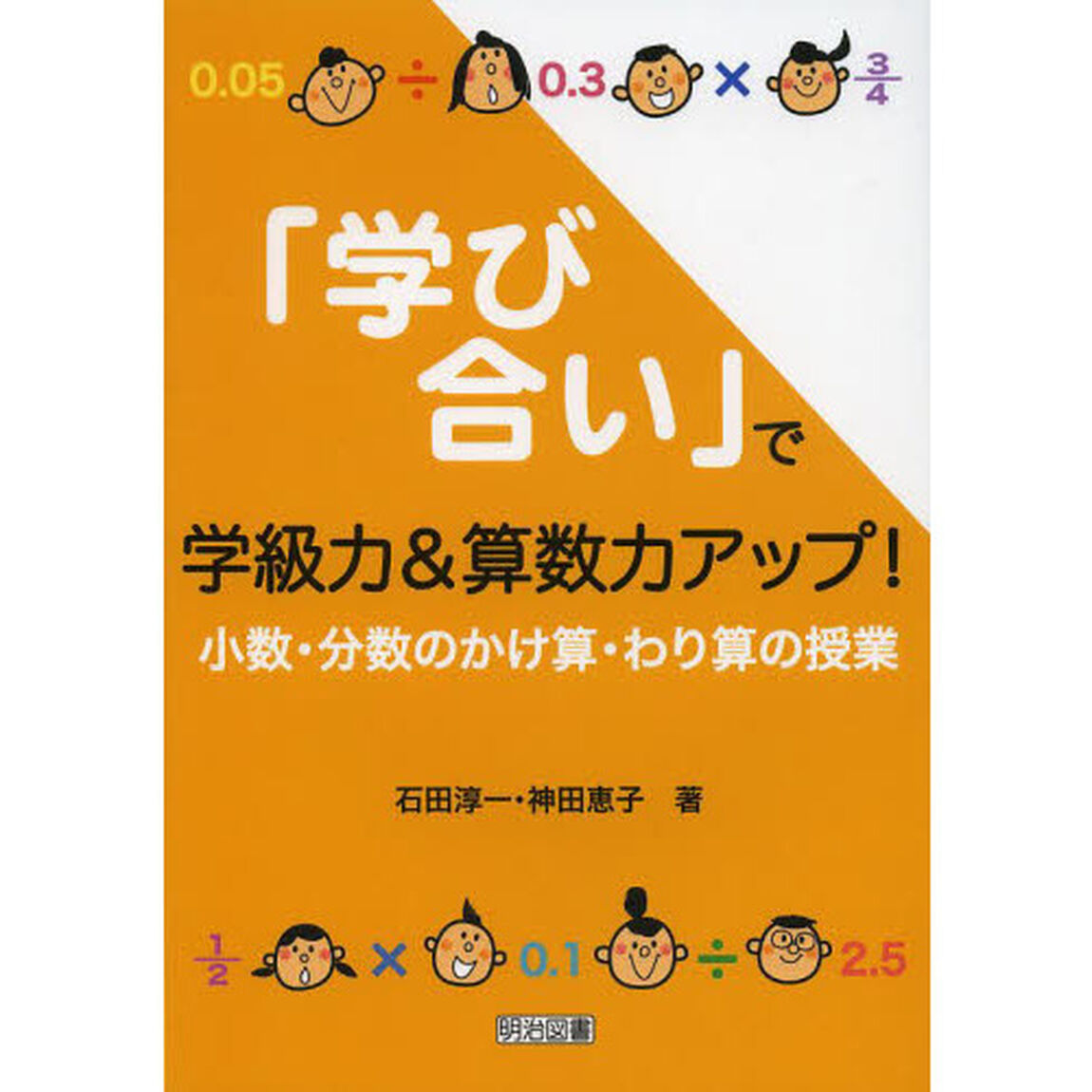 「学び合い」で学級力＆算数力アップ！　小数・分数のかけ算・わり算の授業