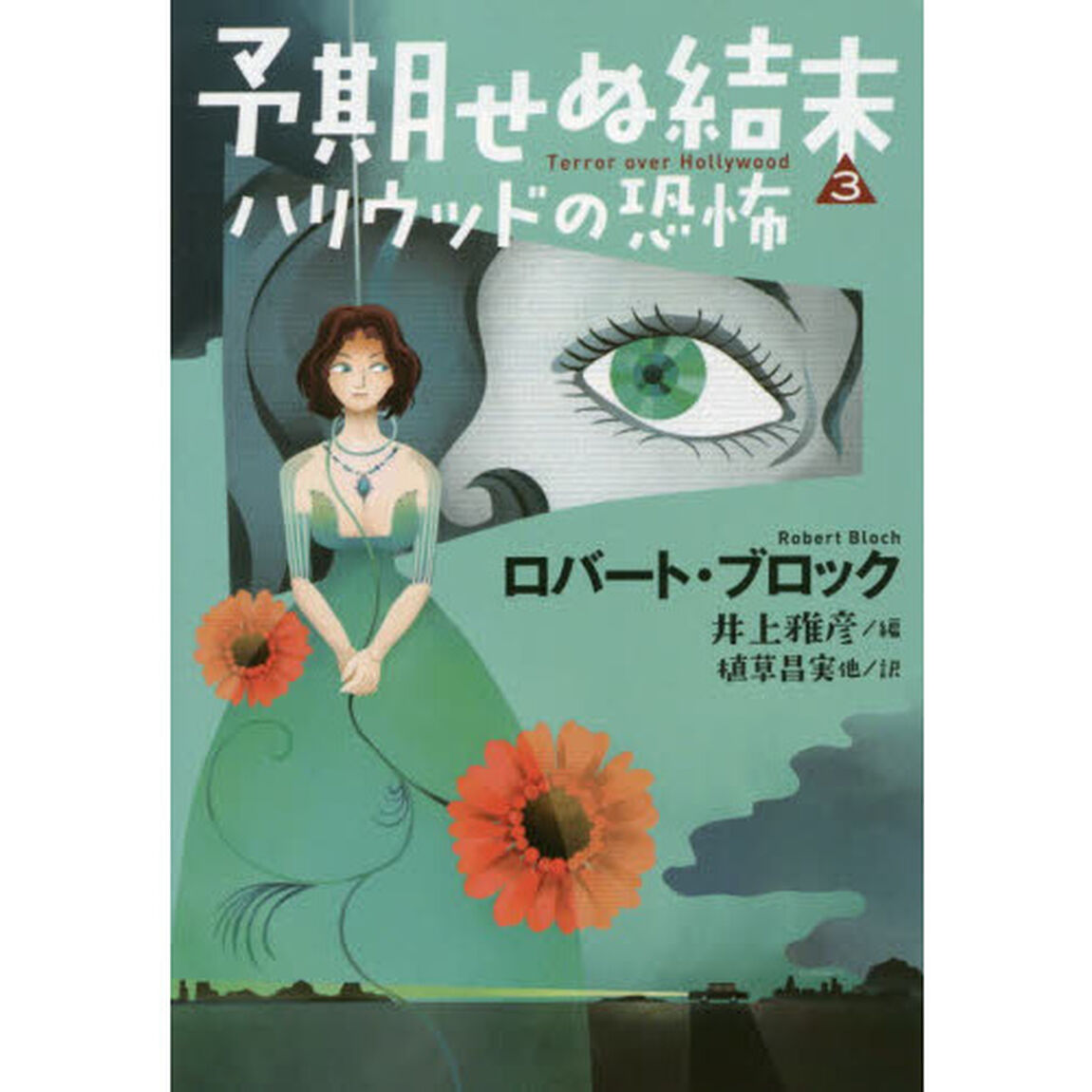 予期せぬ結末　３「ハリウッドの恐怖」